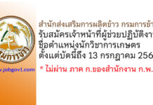 สำนักส่งเสริมการผลิตข้าว กรมการข้าว รับสมัครเจ้าหน้าที่ผู้ช่วยปฏิบัติงาน ตำแหน่งนักวิชาการเกษตร