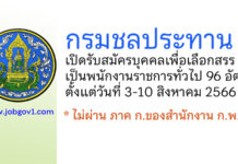 กรมชลประทาน รับสมัครบุคคลเพื่อเลือกสรรเป็นพนักงานราชการทั่วไป 96 อัตรา