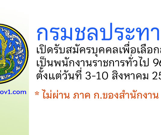 กรมชลประทาน รับสมัครบุคคลเพื่อเลือกสรรเป็นพนักงานราชการทั่วไป 96 อัตรา