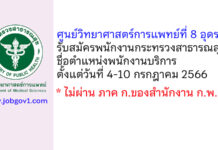 ศูนย์วิทยาศาสตร์การแพทย์ที่ 8 อุดรธานี รับสมัครพนักงานกระทรวงสาธารณสุขทั่วไป ตำแหน่งพนักงานบริการ