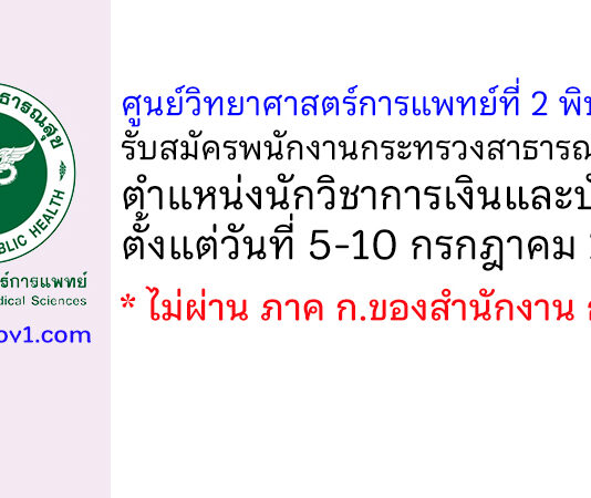 ศูนย์วิทยาศาสตร์การแพทย์ที่ 2 พิษณุโลก รับสมัครพนักงานกระทรวงสาธารณสุขทั่วไป ตำแหน่งนักวิชาการเงินและบัญชี