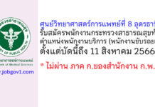 ศูนย์วิทยาศาสตร์การแพทย์ที่ 8 อุดรธานี รับสมัครพนักงานกระทรวงสาธารณสุขทั่วไป ตำแหน่งพนักงานบริการ (พนักงานขับรถยนต์ราชการ)