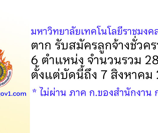 มหาวิทยาลัยเทคโนโลยีราชมงคลล้านนา ตาก รับสมัครลูกจ้างชั่วคราว 28 อัตรา