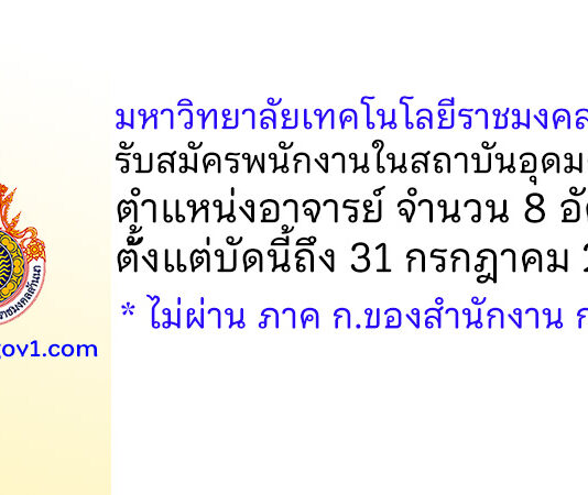 มหาวิทยาลัยเทคโนโลยีราชมงคลล้านนา รับสมัครพนักงานในสถาบันอุดมศึกษา ตำแหน่งอาจารย์ 8 อัตรา