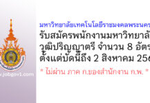 มหาวิทยาลัยเทคโนโลยีราชมงคลพระนคร รับสมัครพนักงานมหาวิทยาลัย 8 อัตรา