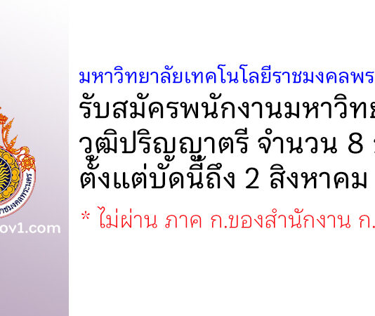 มหาวิทยาลัยเทคโนโลยีราชมงคลพระนคร รับสมัครพนักงานมหาวิทยาลัย 8 อัตรา