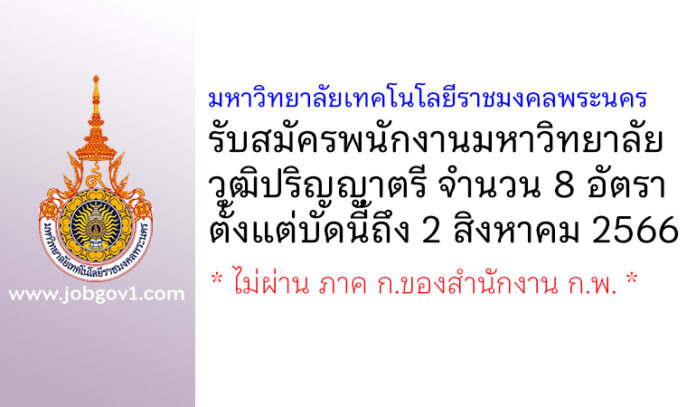 มหาวิทยาลัยเทคโนโลยีราชมงคลพระนคร รับสมัครพนักงานมหาวิทยาลัย 8 อัตรา