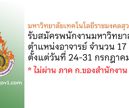 มหาวิทยาลัยเทคโนโลยีราชมงคลสุวรรณภูมิ รับสมัครพนักงานมหาวิทยาลัย ตำแหน่งอาจารย์ 17 อัตรา