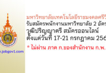 มหาวิทยาลัยเทคโนโลยีราชมงคลศรีวิชัย รับสมัครพนักงานมหาวิทยาลัย 2 อัตรา