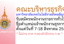 คณะบริหารธุรกิจ มหาวิทยาลัยเทคโนโลยีราชมงคลธัญบุรี รับสมัครพนักงานราชการทั่วไป ตำแหน่งเจ้าพนักงานธุรการ