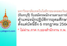 มหาวิทยาลัยเทคโนโลยีราชมงคลตะวันออก (จันทบุรี) รับสมัครพนักงานตามภารกิจ ตำแหน่งนักปฏิบัติการอุดมศึกษา