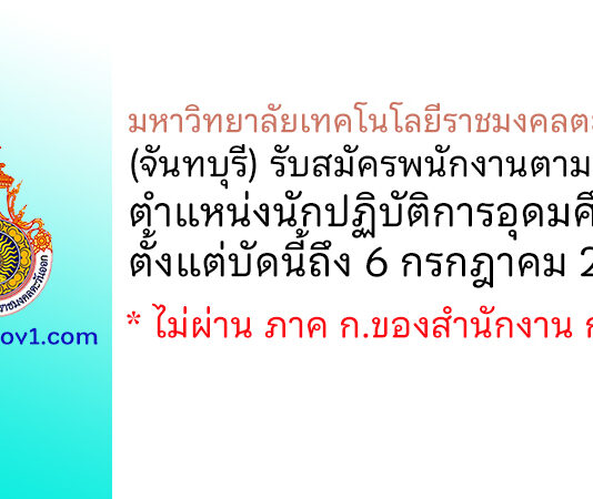 มหาวิทยาลัยเทคโนโลยีราชมงคลตะวันออก (จันทบุรี) รับสมัครพนักงานตามภารกิจ ตำแหน่งนักปฏิบัติการอุดมศึกษา