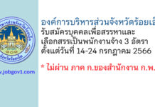 องค์การบริหารส่วนจังหวัดร้อยเอ็ด รับสมัครบุคคลเพื่อสรรหาและเลือกสรรเป็นพนักงานจ้าง 3 อัตรา
