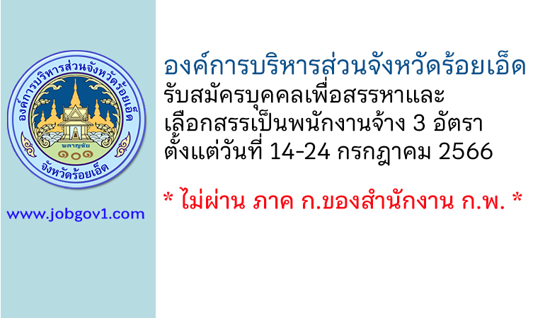 องค์การบริหารส่วนจังหวัดร้อยเอ็ด รับสมัครบุคคลเพื่อสรรหาและเลือกสรรเป็นพนักงานจ้าง 3 อัตรา