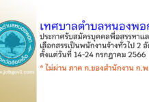 เทศบาลตำบลหนองพอก รับสมัครบุคคลพื่อสรรหาและเลือกสรรเป็นพนักงานจ้างทั่วไป 2 อัตรา