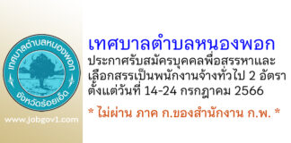 เทศบาลตำบลหนองพอก รับสมัครบุคคลพื่อสรรหาและเลือกสรรเป็นพนักงานจ้างทั่วไป 2 อัตรา