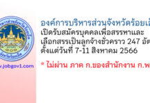 องค์การบริหารส่วนจังหวัดร้อยเอ็ด รับสมัครบุคคลเพื่อสรรหาและเลือกสรรเป็นลูกจ้างชั่วคราว 247 อัตรา