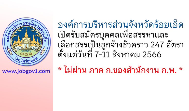 องค์การบริหารส่วนจังหวัดร้อยเอ็ด รับสมัครบุคคลเพื่อสรรหาและเลือกสรรเป็นลูกจ้างชั่วคราว 247 อัตรา