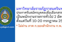 มหาวิทยาลัยราชภัฏราชนครินทร์ รับสมัครบุคคลเพื่อเลือกสรรเป็นพนักงานราชการทั่วไป 2 อัตรา