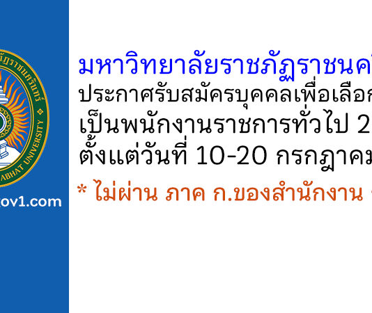 มหาวิทยาลัยราชภัฏราชนครินทร์ รับสมัครบุคคลเพื่อเลือกสรรเป็นพนักงานราชการทั่วไป 2 อัตรา