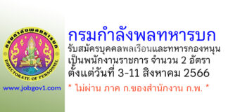 กรมกำลังพลทหารบก รับสมัครบุคคลพลเรือนและทหารกองหนุนเป็นพนักงานราชการ 2 อัตรา