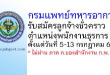 กรมแพทย์ทหารอากาศ รับสมัครลูกจ้างชั่วคราว ตำแหน่งพนักงานธุรการ