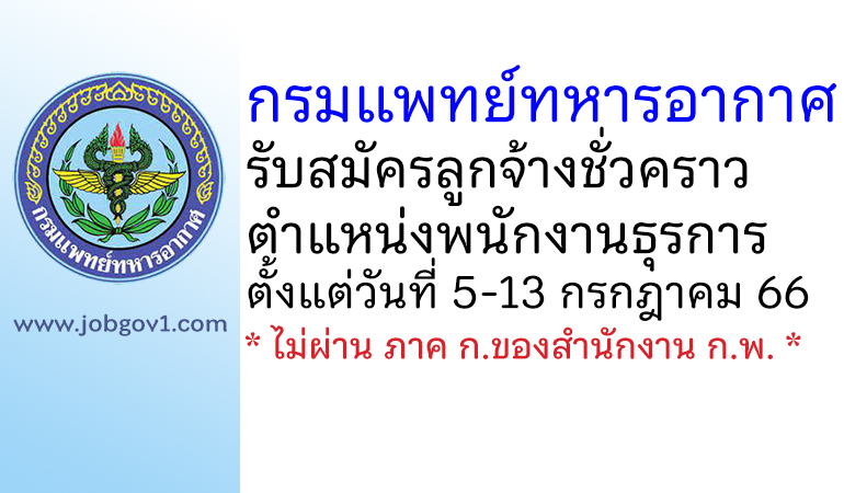 กรมแพทย์ทหารอากาศ รับสมัครลูกจ้างชั่วคราว ตำแหน่งพนักงานธุรการ