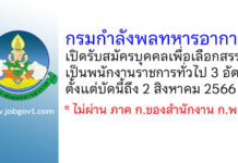 กรมกำลังพลทหารอากาศ รับสมัครบุคคลเพื่อเลือกสรรเป็นพนักงานราชการทั่วไป 3 อัตรา