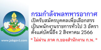 กรมกำลังพลทหารอากาศ รับสมัครบุคคลเพื่อเลือกสรรเป็นพนักงานราชการทั่วไป 3 อัตรา
