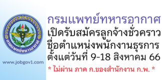 กรมแพทย์ทหารอากาศ รับสมัครลูกจ้างชั่วคราว ตำแหน่งพนักงานธุรการ