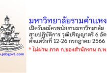 มหาวิทยาลัยรามคำแหง รับสมัครพนักงานมหาวิทยาลัยสายปฏิบัติการ 6 อัตรา