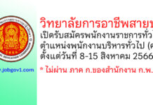 วิทยาลัยการอาชีพสายบุรี รับสมัครพนักงานราชการทั่วไป ตำแหน่งพนักงานบริหารทั่วไป (ครู)