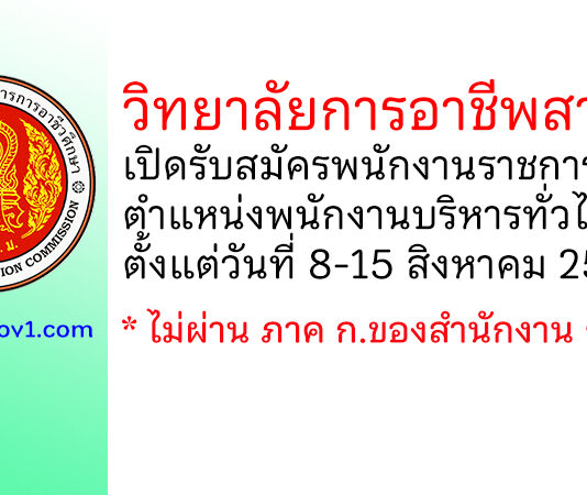 วิทยาลัยการอาชีพสายบุรี รับสมัครพนักงานราชการทั่วไป ตำแหน่งพนักงานบริหารทั่วไป (ครู)