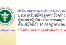 สำนักงานสาธารณสุขอำเภอวังสมบูรณ์ รับสมัครลูกจ้างชั่วคราว ตำแหน่งนักวิชาการสาธารณสุข