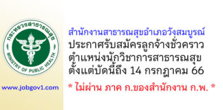 สำนักงานสาธารณสุขอำเภอวังสมบูรณ์ รับสมัครลูกจ้างชั่วคราว ตำแหน่งนักวิชาการสาธารณสุข