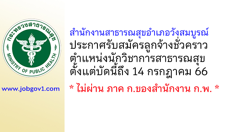 สำนักงานสาธารณสุขอำเภอวังสมบูรณ์ รับสมัครลูกจ้างชั่วคราว ตำแหน่งนักวิชาการสาธารณสุข