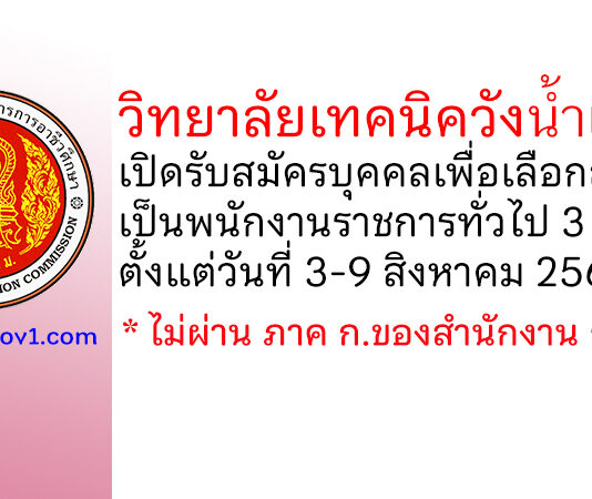 วิทยาลัยเทคนิควังน้ำเย็น รับสมัครบุคคลเพื่อเลือกสรรเป็นพนักงานราชการทั่วไป 3 อัตรา