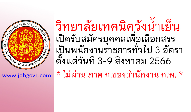 วิทยาลัยเทคนิควังน้ำเย็น รับสมัครบุคคลเพื่อเลือกสรรเป็นพนักงานราชการทั่วไป 3 อัตรา