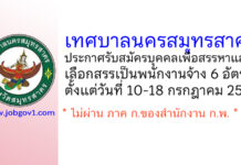 เทศบาลนครสมุทรสาคร รับสมัครบุคคลเพื่อสรรหาและเลือกสรรเป็นพนักงานจ้าง 6 อัตรา