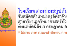โรงเรียนสามง่ามชนูปถัมภ์ รับสมัครครูอัตราจ้าง สาขาวิชาเอกวิทยาศาสตร์ทั่วไป