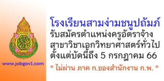 โรงเรียนสามง่ามชนูปถัมภ์ รับสมัครครูอัตราจ้าง สาขาวิชาเอกวิทยาศาสตร์ทั่วไป