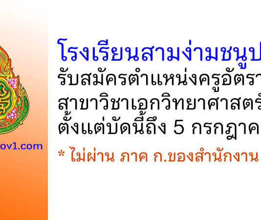 โรงเรียนสามง่ามชนูปถัมภ์ รับสมัครครูอัตราจ้าง สาขาวิชาเอกวิทยาศาสตร์ทั่วไป