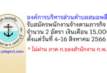 องค์การบริหารส่วนตำบลสมอพลือ รับสมัครบุคคลเพื่อสรรหาและเลือกสรรเป็นพนักงานจ้างตามภารกิจ 2 อัตรา