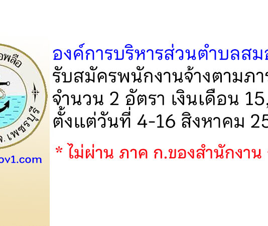 องค์การบริหารส่วนตำบลสมอพลือ รับสมัครบุคคลเพื่อสรรหาและเลือกสรรเป็นพนักงานจ้างตามภารกิจ 2 อัตรา