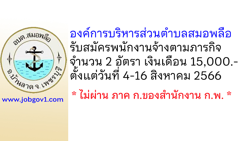 องค์การบริหารส่วนตำบลสมอพลือ รับสมัครบุคคลเพื่อสรรหาและเลือกสรรเป็นพนักงานจ้างตามภารกิจ 2 อัตรา