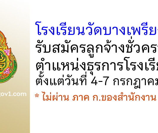 โรงเรียนวัดบางเพรียง รับสมัครลูกจ้างชั่วคราว ตำแหน่งธุรการโรงเรียน