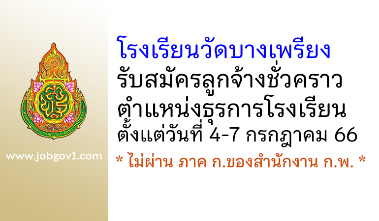 โรงเรียนวัดบางเพรียง รับสมัครลูกจ้างชั่วคราว ตำแหน่งธุรการโรงเรียน