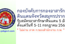 กองบังคับการกองอาสารักษาดินแดนจังหวัดสมุทรปราการ รับสมัครอาสารักษาดินแดน 5 อัตรา