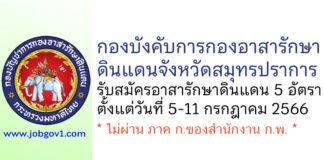 กองบังคับการกองอาสารักษาดินแดนจังหวัดสมุทรปราการ รับสมัครอาสารักษาดินแดน 5 อัตรา