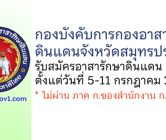 กองบังคับการกองอาสารักษาดินแดนจังหวัดสมุทรปราการ รับสมัครอาสารักษาดินแดน 5 อัตรา